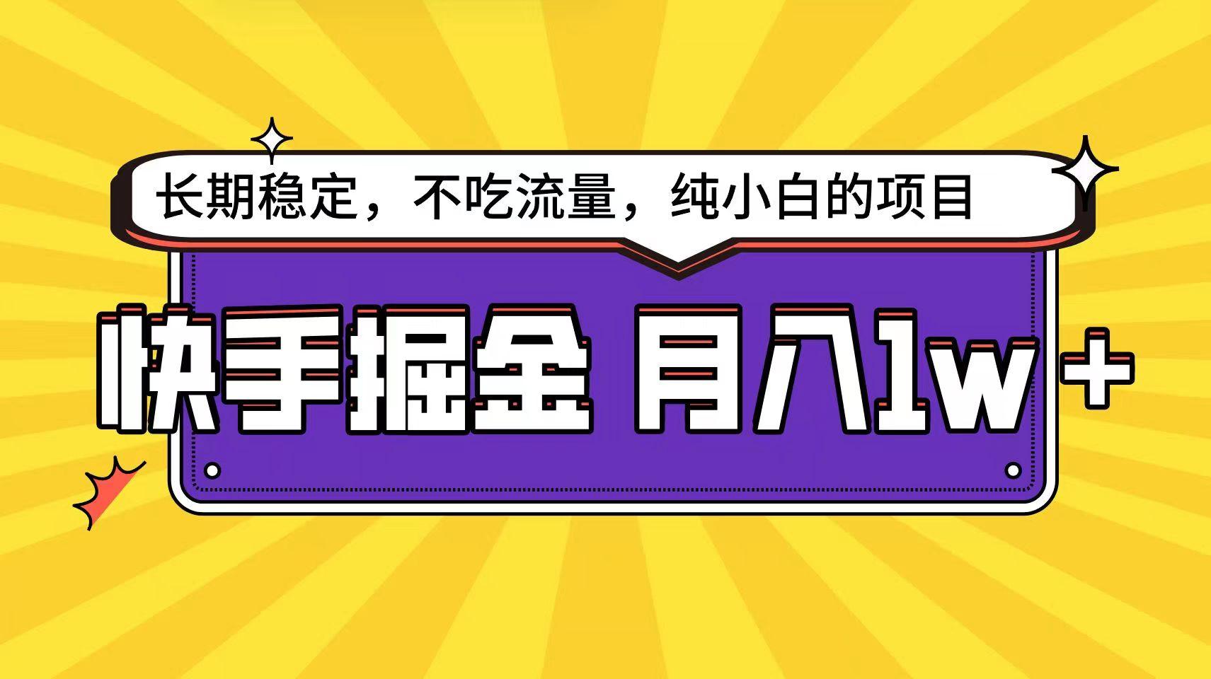 快手超容易变现思路，小白在家也能轻松月入1w+-南友云赚