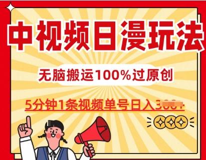 中视频日漫玩法，条条爆款5分钟1条，100%过原创，单号日入3张【揭秘】-南友云赚