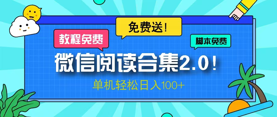 微信阅读2.0！项目免费送，单机日入100+-南友云赚