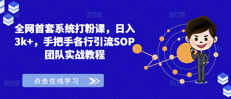 全网首套系统打粉课，日入3k+，手把手各行引流SOP团队实战教程-南友云赚