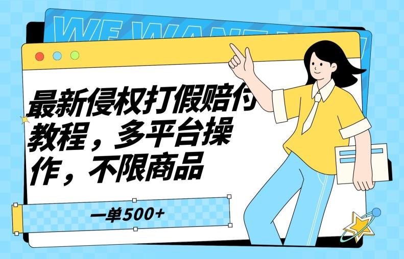 最新侵权打假赔付项目玩法，全平台可用，不限商品，一单收益至少500+-南友云赚