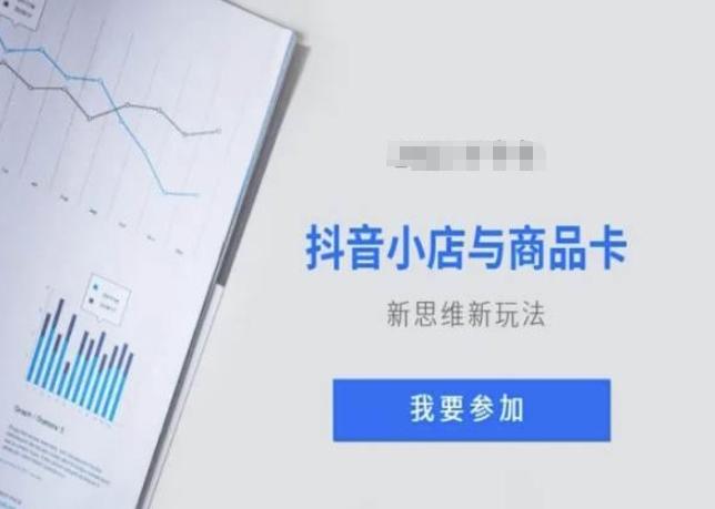 抖音小店与商品卡新思维视频教学新玩法-南友云赚