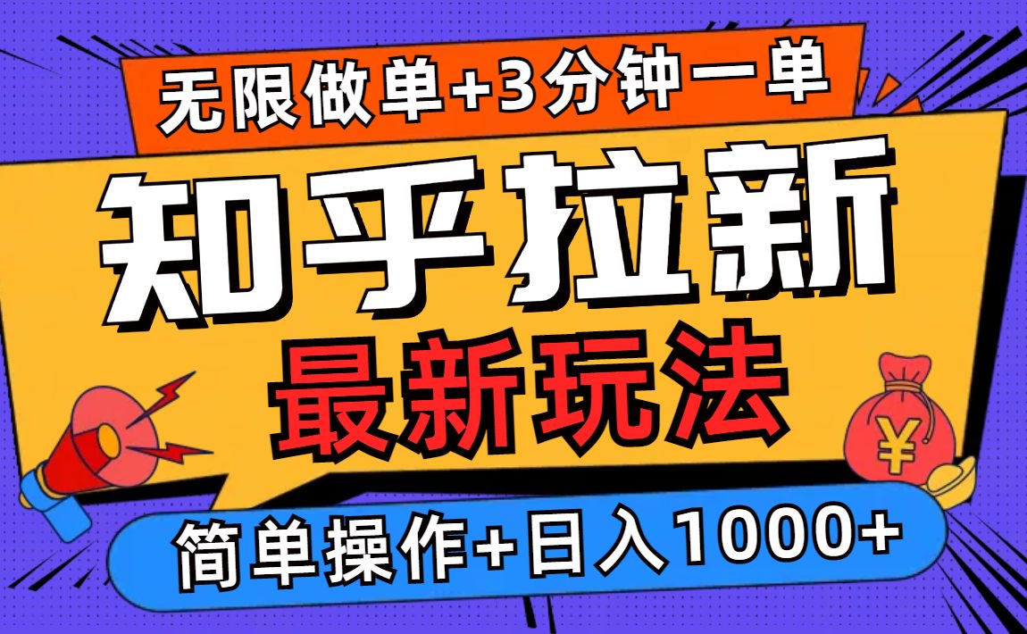 2025知乎拉新无限做单玩法，3分钟一单，日入1000+简单无难度-南友云赚