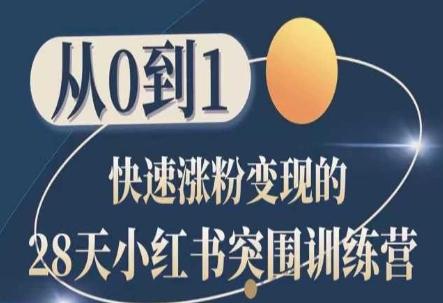 28天小红书突围训练营，从0到1快速涨粉变现-南友云赚