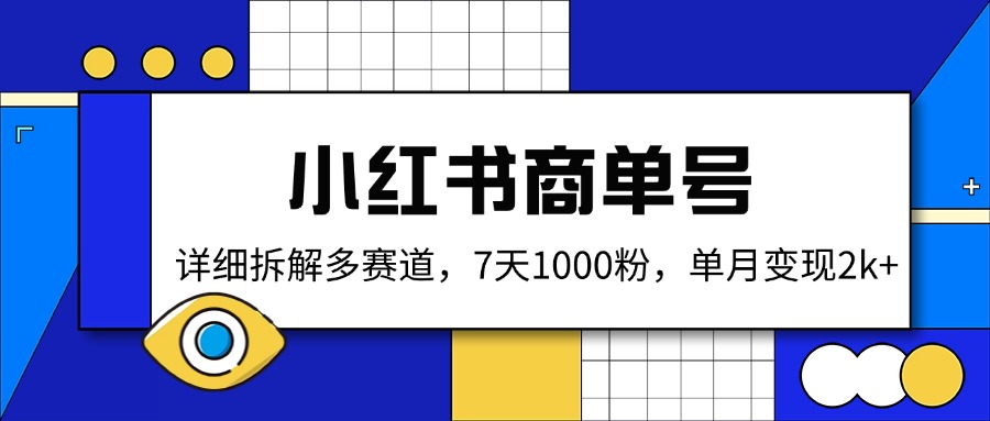 小红书商单号，详细拆解多赛道，7天1000粉，单月变现2k+-南友云赚