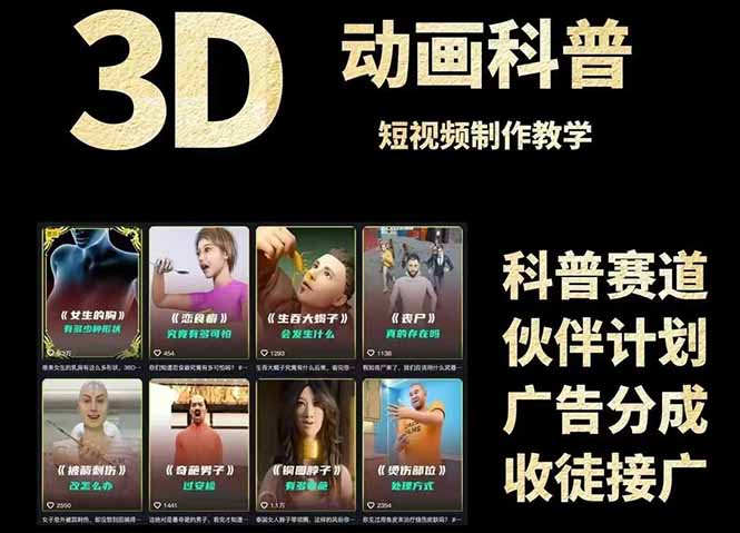 3D科普短视频变现全攻略，从文案创作到成品输出，附带素材下载链接-南友云赚