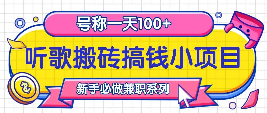 听歌搬砖搞钱小项目，号称一天100+新手必做系列-南友云赚