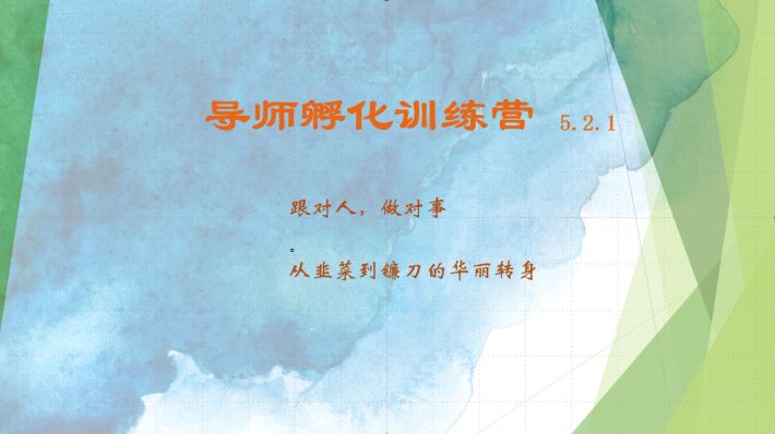 导师孵化训练营5.2.1，带你提升认知转变思维，实现从韭菜到镰刀的华丽转身-南友云赚