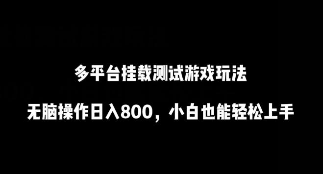多平台挂载测试游戏玩法，无脑操作日入800，小白也能轻松上手【揭秘】-南友云赚