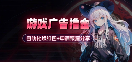 小游戏广告撸金_自动化领红包+申请渠道分享(详细教程)-南友云赚