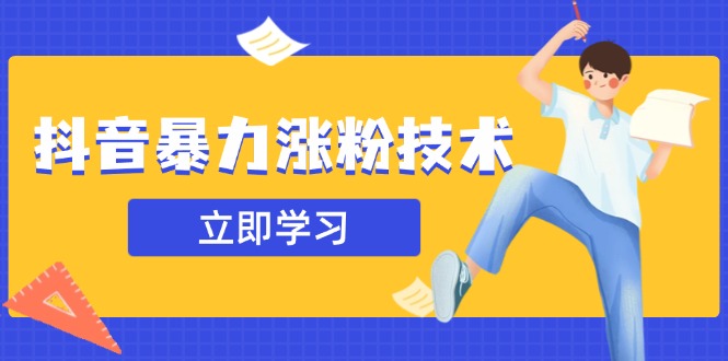 抖音暴力涨粉技术：一天轻松1-10万粉，技术不确定真实性，自测-南友云赚