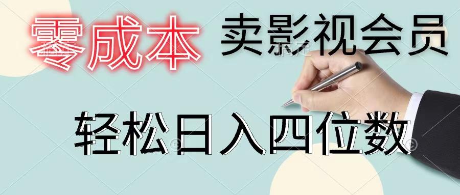 零成本卖影视会员，一天卖出上百单，轻松日入四位数-南友云赚