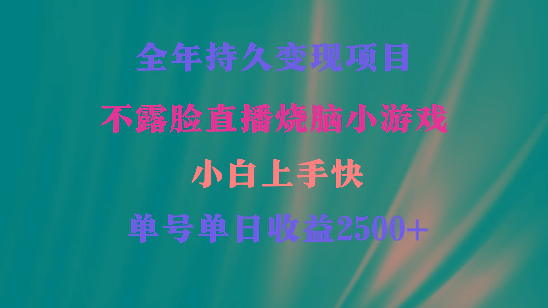 2024年 最优项目，烧脑小游戏不露脸直播  小白上手快 无门槛 一天收益2500+-南友云赚