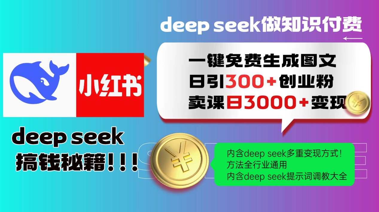 Deep seek 一键免费生成小红书图文日引300+创业粉，日变现3000+教程！…-南友云赚
