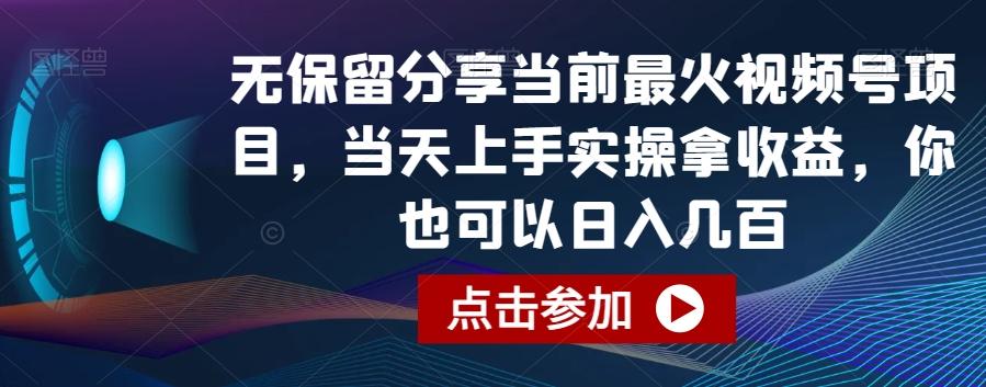 无保留分享当前最火视频号项目，当天上手实操拿收益，你也可以日入几百【揭秘】-南友云赚