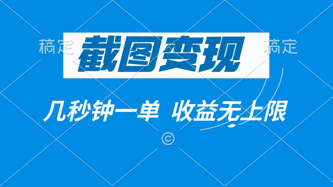 截图变现，几秒钟一单，收益无上限-南友云赚