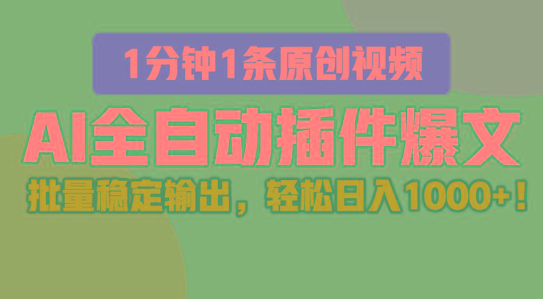 1389fde71c82e92842c1b24ff0f16c75.jpeg AI全自动插件输出爆文,批量稳定输出,1分钟一条原创文章,轻松日入1000+!