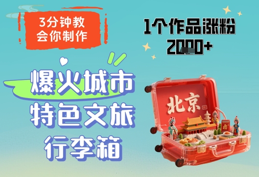 3分钟教会你，制作爆火城市特色文旅行李箱，1个作品涨粉2000+-南友云赚