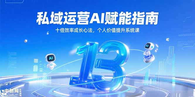 私域运营AI赋能指南，十倍效率成长心法，个人价值提升系统课-南友云赚