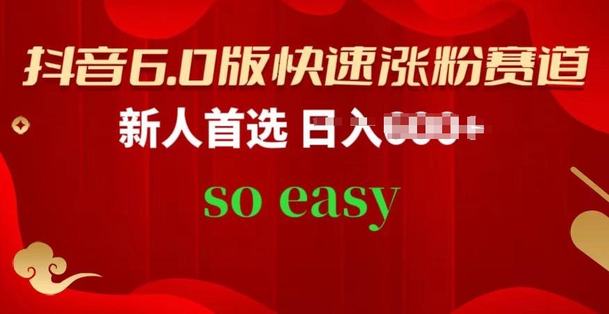 抖音6.0版快速涨粉赛道，新人首选，跟着我的操作步骤，相信你也可以【揭秘】-南友云赚
