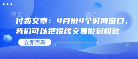 付费文章：4月份4个时间窗口，我们可以把短线交易做到极致-南友云赚