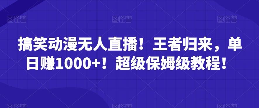 搞笑动漫无人直播！王者归来，单日赚1000+！超级保姆级教程！-南友云赚