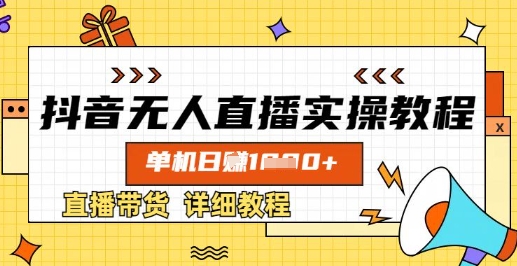 抖音无人直播实操教程，单机日入数张，直播带货详细教程-南友云赚