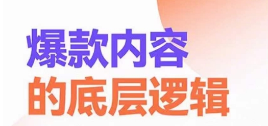 爆款内容的底层逻辑，​揽获精准客户，高粘性、高复购、高成交-南友云赚