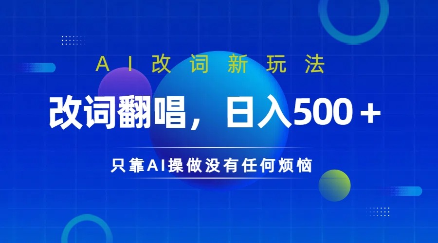 仅靠AI拆解改词翻唱！就能日入500＋ 火爆的AI翻唱改词玩法来了-南友云赚