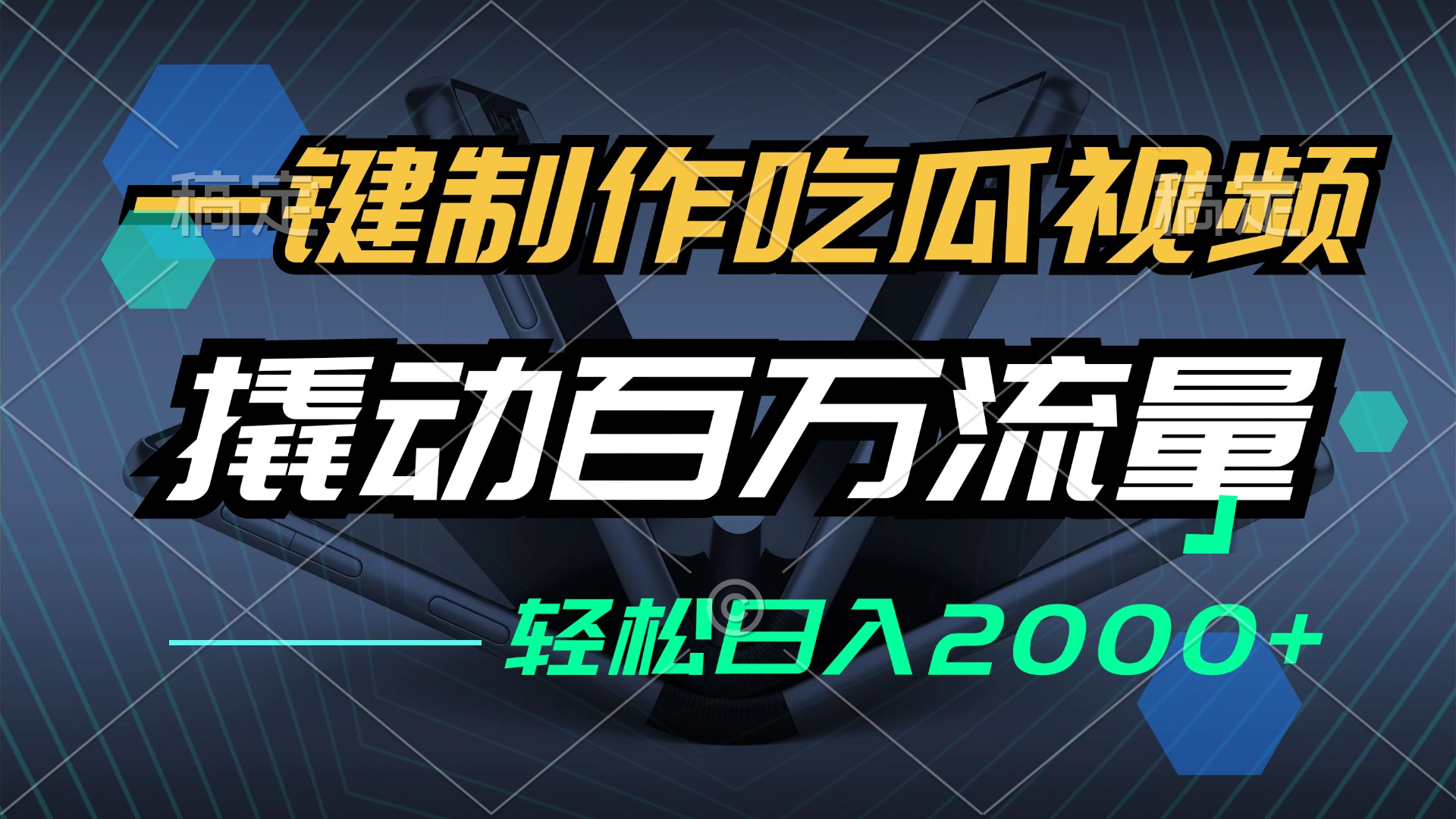 一键制作吃瓜视频，全平台发布，撬动百万流量，小白轻松上手，日入2000+-南友云赚