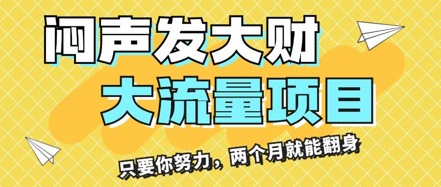 闷声发大财，大流量项目，月收益过3万，只要你努力，两个月就能翻身-南友云赚