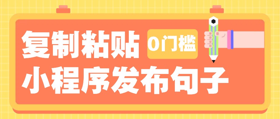 0门槛复制粘贴小项目玩法，小程序发布句子，3米起提，单条就能收益200+！-南友云赚