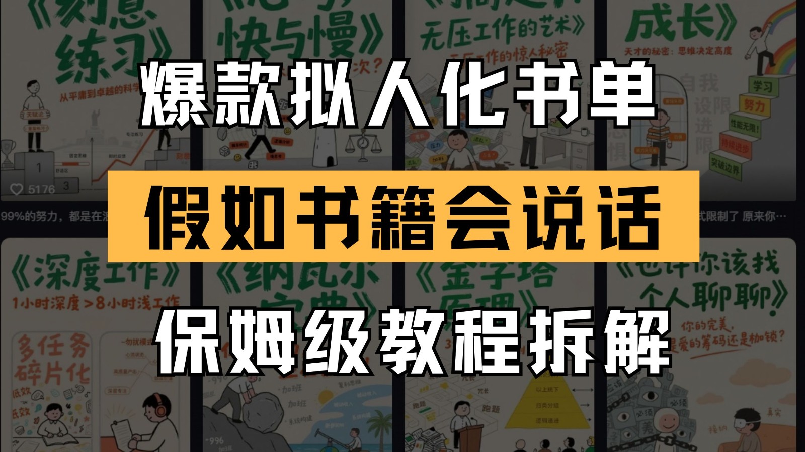 最新爆款拟人化书单玩法 假如书籍会说话 保姆级教程-南友云赚