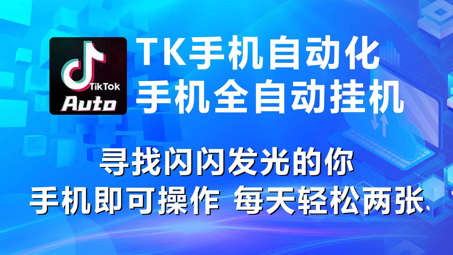 海外抖音TK手机自动挂机，每天轻松搞2张-南友云赚