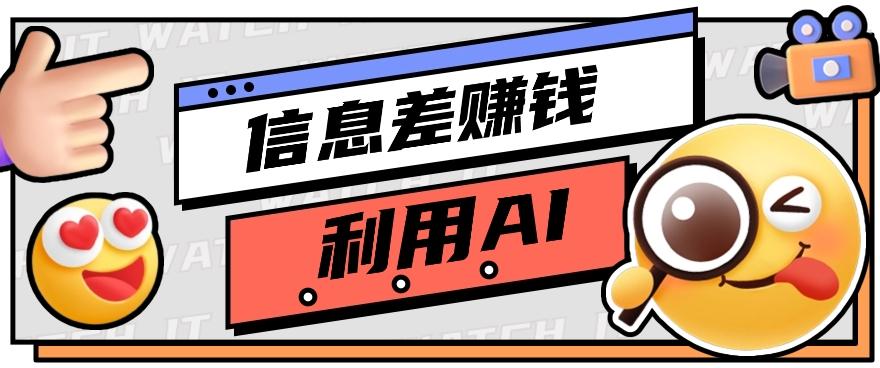 如何通过信息差，利用AI提示词赚取丰厚收入，月收益万元【视频教程+资源】-南友云赚