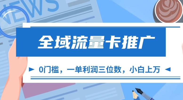 全域流量卡推广，一单利润三位数，0投入，小白轻松上万-南友云赚