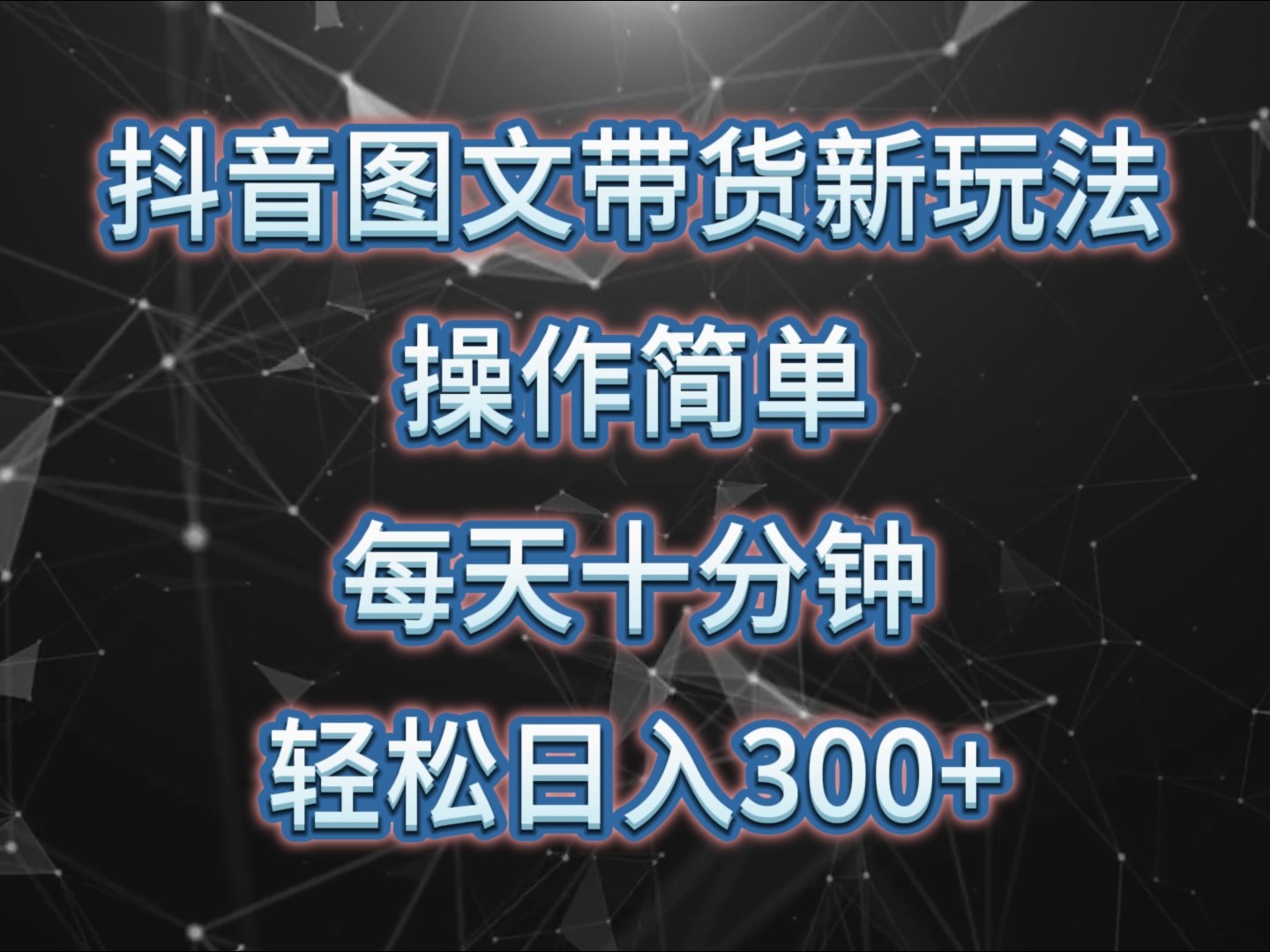 抖音图文带货新玩法， 操作简单，每天十分钟，轻松日入300+，可矩阵操作-南友云赚