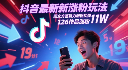 抖音最新涨粉玩法，图文方言暴力涨粉实操，126作品涨粉11W-南友云赚