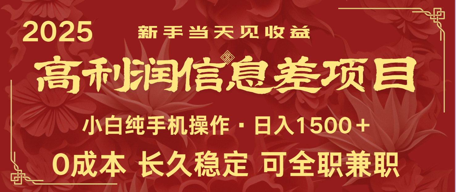 日入2000+ 全网独家 利润超级高的信息差项目 新人当天收益 纯手机操作-南友云赚