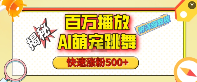百万播放的AI萌宠跳舞玩法，快速涨粉500+，视频号快速起号，1分钟教会你(附详细教程)-南友云赚