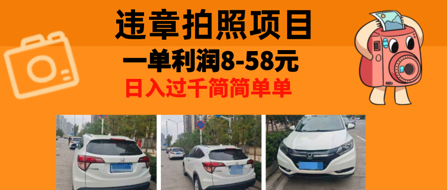 最强副业，违章拍照，一单利润8-58元，全国大小城市都可做-南友云赚