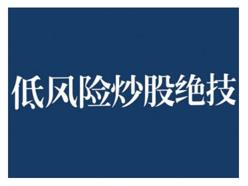 2024低风险股票实操营，低风险，高回报-南友云赚