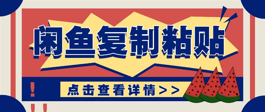 揭秘闲鱼复制粘贴赚钱玩法：零成本操作，月收入轻松几千上万元-南友云赚