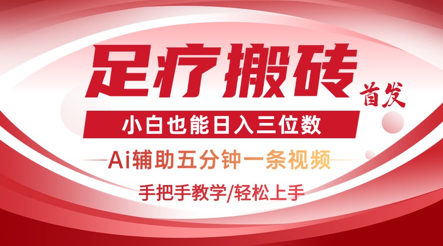 2025足疗搬砖+Ai黑科技，5分钟一条视频，手把手教学小白也能日入三位数-南友云赚