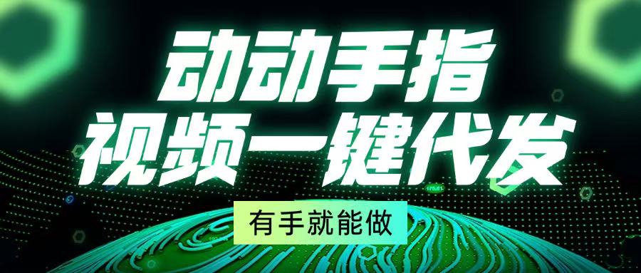 动动手指，视频一键代发，有手就能做-南友云赚