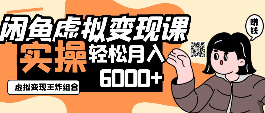 161978e84d273f8897f12190b90c5d03.jpeg 2025闲鱼虚拟产品变现程,实操王炸组合,轻松月入6000+