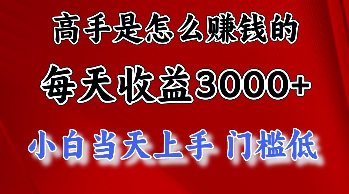 高手是怎么赚钱的，一天收益3000+ 这是穷人逆风翻盘的一个项目，非常稳…-南友云赚