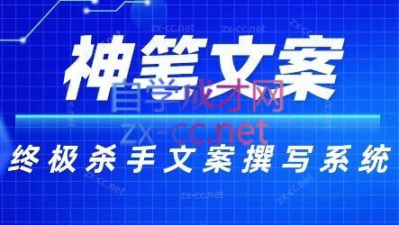 神笔文案·终极杀手文案撰写系统-南友云赚