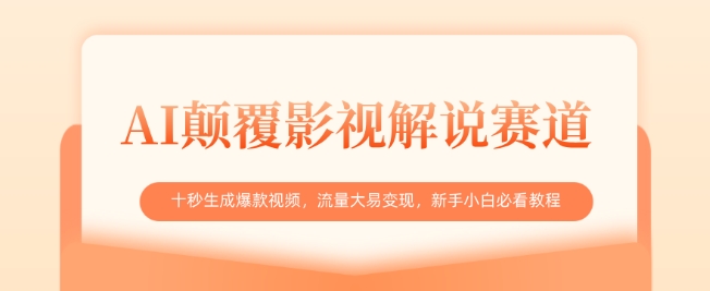 AI颠覆影视解说赛道，十秒生成爆款视频，流量大易变现，新手小白必看教程-南友云赚