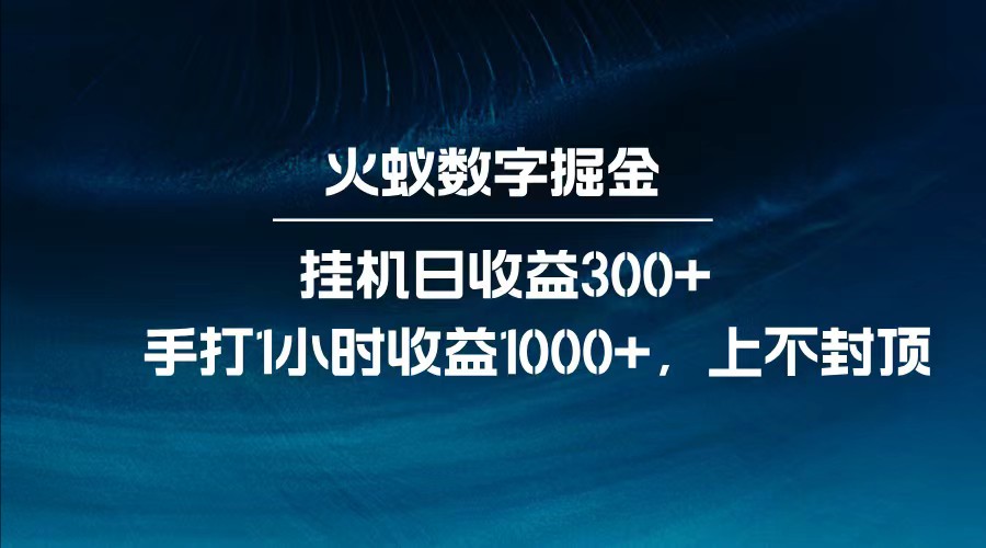 全网独家玩法，全新脚本挂机日收益300+，每日手打1小时收益1000+-南友云赚
